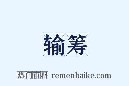 输筹是什么意思的图片